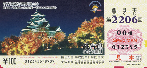 第2206回（神本 和思 画／「秋の烏城灯源郷（岡山市）」）平成28年11月発売