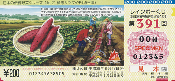 第391回（櫻井 康弘 画／「日本の伝統野菜シリーズNo.21 紅赤サツマイモ（埼玉県）」）平成28年7月発売