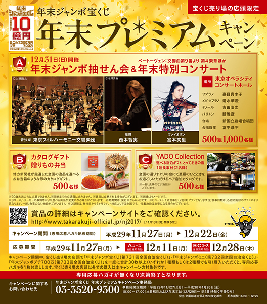 年末ジャンボ抽せん会＆年末特別コンサートなど豪華賞品があたる！「年末ジャンボ宝くじ 年末プレミアムキャンペーン」
