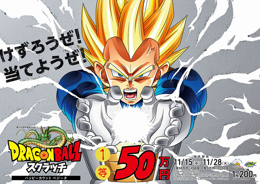 「ドラゴンボールスクラッチ ベジータ ハッピーカウント」
