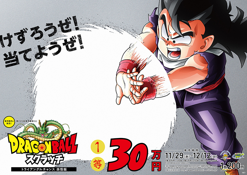 「ドラゴンボールスクラッチ 孫悟飯 トライアングルチャンス」