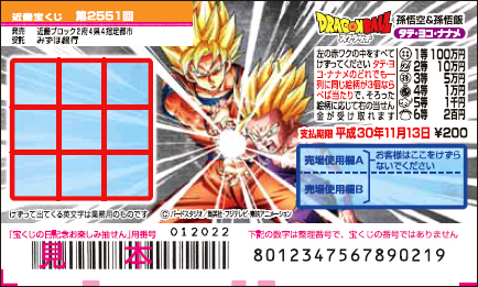 「ドラゴンボールスクラッチ 孫悟空＆孫悟飯 タテ・ヨコ・ナナメ」（第2551回 近畿宝くじ）の当せん金・本数