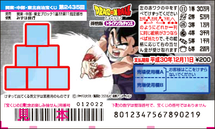 「ドラゴンボールスクラッチ 孫悟飯 トライアングルチャンス」（第2435回 関東・中部・東北自治宝くじ）の当せん金・本数