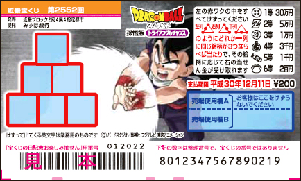 「ドラゴンボールスクラッチ 孫悟飯 トライアングルチャンス」（第2552回 近畿宝くじ）の当せん金・本数