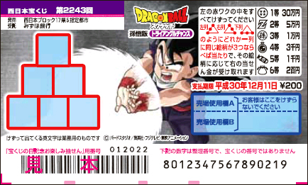 「ドラゴンボールスクラッチ 孫悟飯 トライアングルチャンス」（第2243回 西日本宝くじ）の当せん金・本数