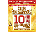 「年末ジャンボ宝くじ」1等・前後賞あわせて10億円！