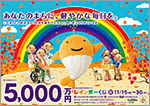 「レインボーくじ」は1等・前後賞合わせて5,000万円