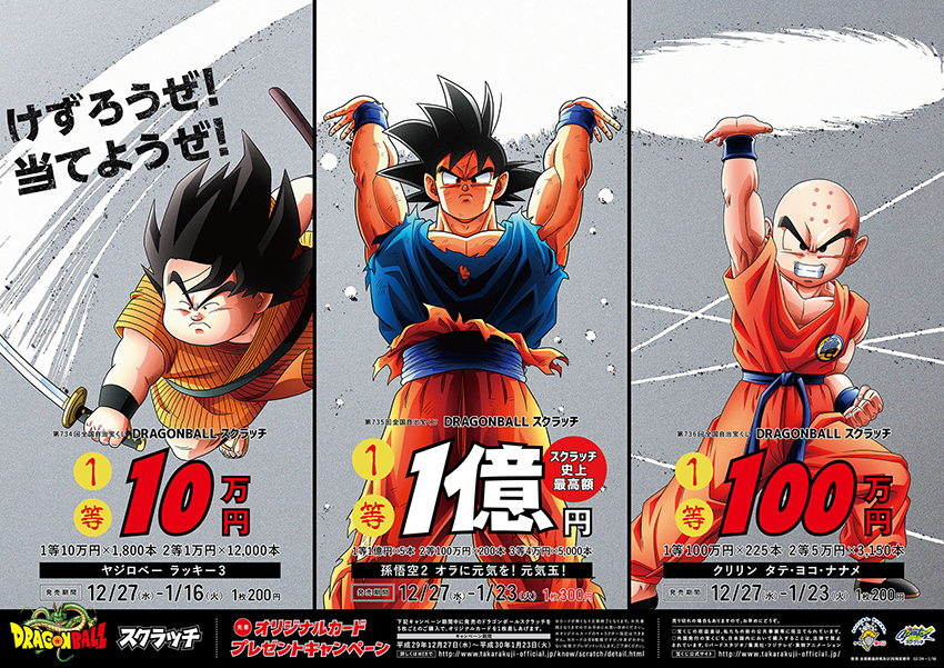 ドラゴンボール 宝くじ スクラッチ 非売品ポスター - ドラゴンボール