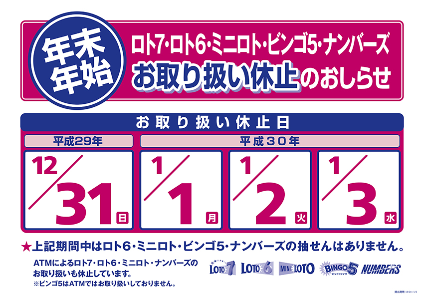 宝ニュース 平成29年12月号 第846号 年末 年始の 数字選択式宝くじ のお取り扱い休止のお知らせ 宝くじ公式サイト