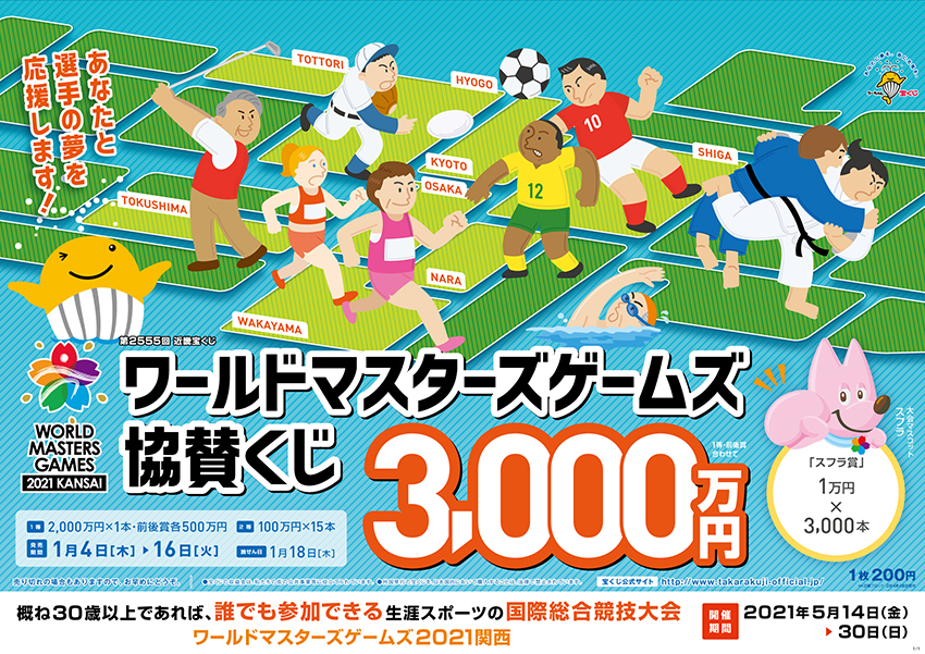 「ワールドマスターズゲームズ協賛くじ」