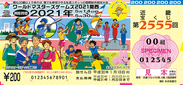 「ワールドマスターズゲームズ協賛くじ」（第2555回 近畿宝くじ）の当せん金・本数
