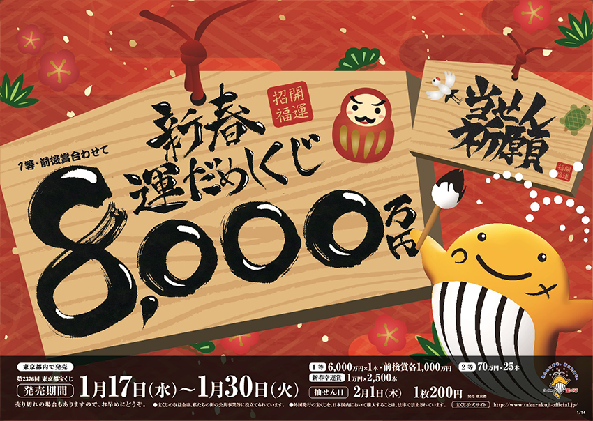 「新春運だめしくじ」