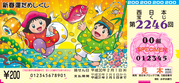 「新春運だめしくじ」（第2246回 西日本宝くじ）の当せん金・本数
