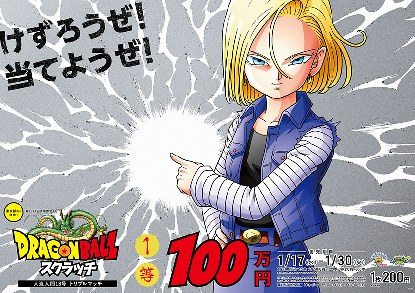 「ドラゴンボールスクラッチ 人造人間18号 トリプルマッチ」
