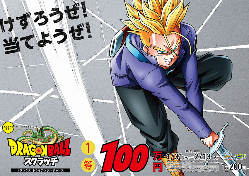 「ドラゴンボールスクラッチ トランクス トライアングルチャンス」