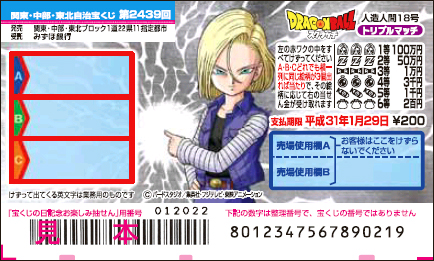 「ドラゴンボールスクラッチ 人造人間18号 トリプルマッチ」（第2439回 関東・中部・東北自治宝くじ）の当せん金・本数