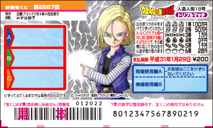 「ドラゴンボールスクラッチ 人造人間18号 トリプルマッチ」（第2557回 近畿宝くじ）の当せん金・本数