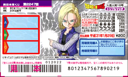 「ドラゴンボールスクラッチ 人造人間18号 トリプルマッチ」（第2247回 西日本宝くじ）の当せん金・本数