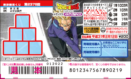 「ドラゴンボールスクラッチ トランクス トライアングルチャンス」（第2378回 東京都宝くじ）の当せん金・本数