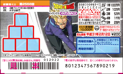 「ドラゴンボールスクラッチ トランクス トライアングルチャンス」（第2558回 近畿宝くじ）の当せん金・本数