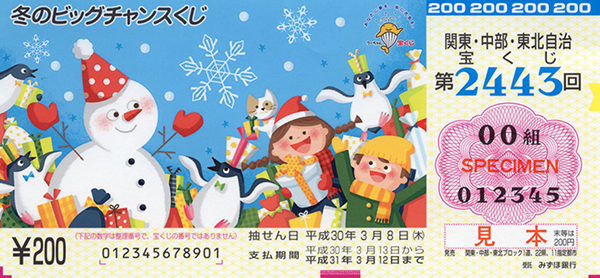 「冬のビッグチャンスくじ」（第2443回 関東・中部・東北自治宝くじ）