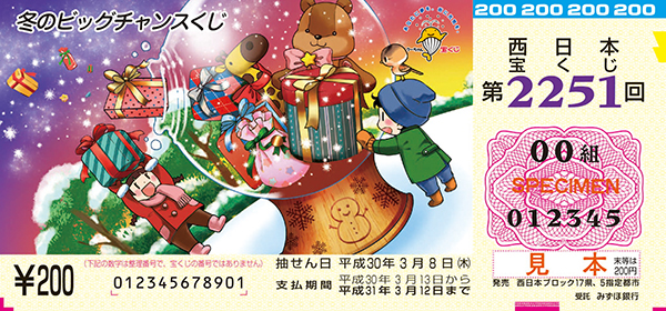 「冬のビッグチャンスくじ」（第2251回 西日本宝くじ）