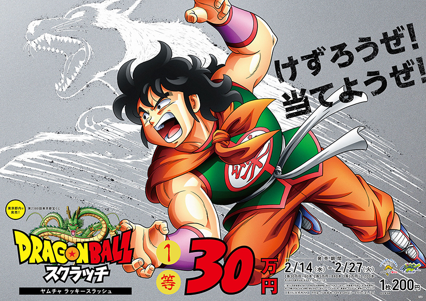 「ドラゴンボールスクラッチ ヤムチャ ラッキースラッシュ」