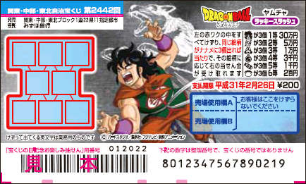 「ドラゴンボールスクラッチ ヤムチャ ラッキースラッシュ」（第2442回 関東・中部・東北自治宝くじ）