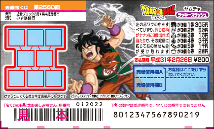 「ドラゴンボールスクラッチ ヤムチャ ラッキースラッシュ」（第2560回 近畿宝くじ）