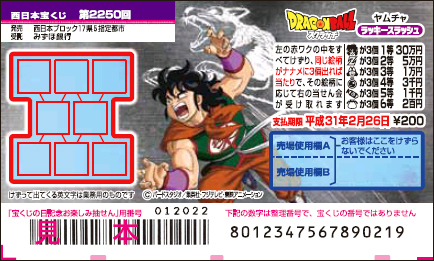 「ドラゴンボールスクラッチ ヤムチャ ラッキースラッシュ」（第2250回 西日本宝くじ）