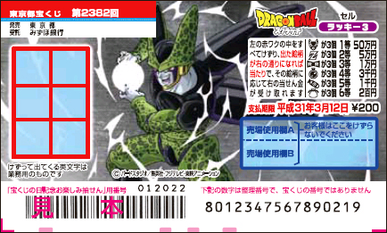 「ドラゴンボールスクラッチ セル ラッキー3」（第2382回 東京都宝くじ）