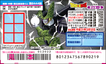 「ドラゴンボールスクラッチ セル ラッキー3」（第2444回 関東・中部・東北自治宝くじ）