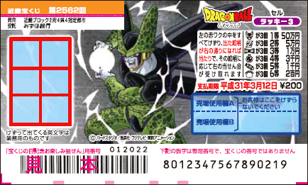 「ドラゴンボールスクラッチ セル ラッキー3」（第2562回 近畿宝くじ）