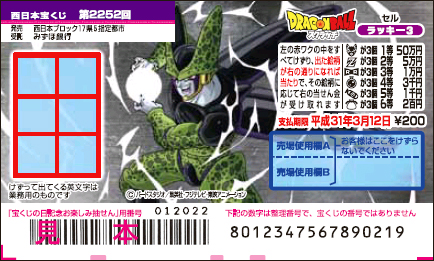 「ドラゴンボールスクラッチ セル ラッキー3」（第2252回 西日本宝くじ）