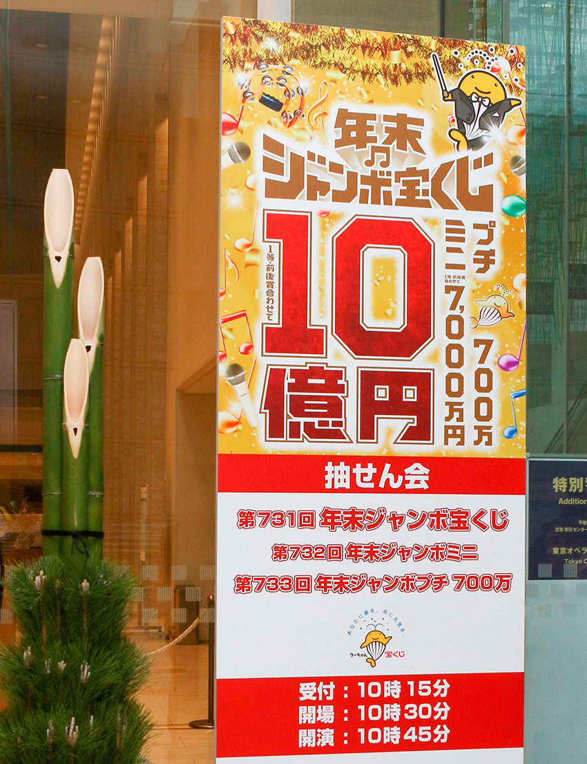 年末ジャンボ抽せん会