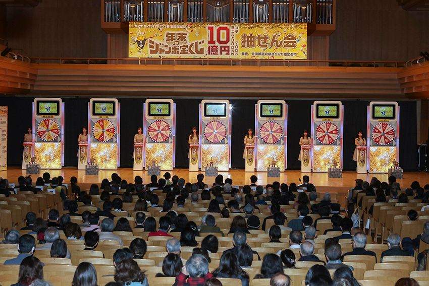 年末ジャンボ抽せん会