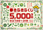 春の夢が芽吹く「春きらきらくじ」！1等・前後賞合わせて5,000万円！