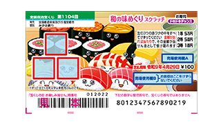和の味めぐりスクラッチ お寿司 ドキドキチャンスの画像