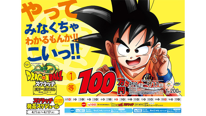 今月の「ドラゴンボールスクラッチ」は２つ！