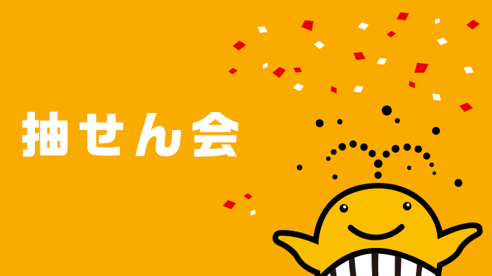 「大阪宝くじドリーム館」で数字選択式宝くじの抽せん会を開催