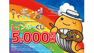 「レインボーくじ」は1等・前後賞合わせて5,000万円！