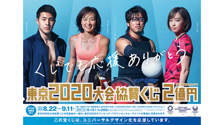 「東京2020大会協賛くじ」は11日まで！