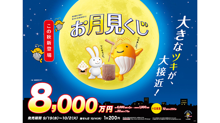 「お月見くじ」で秋の訪れを楽しもう！