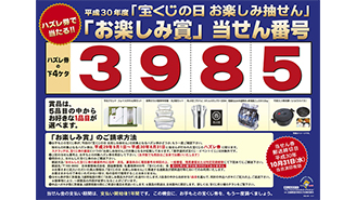 9月2日に「宝くじの日　お楽しみ抽せん」を実施