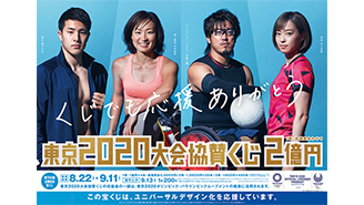 「東京2020大会協賛くじ」は11日まで！