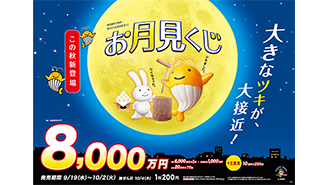 「お月見くじ」で秋の訪れを楽しもう！