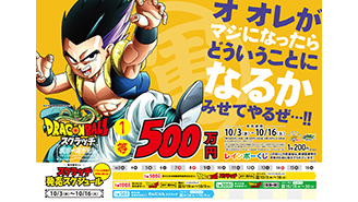 今月の「ドラゴンボールスクラッチ」は4つ！