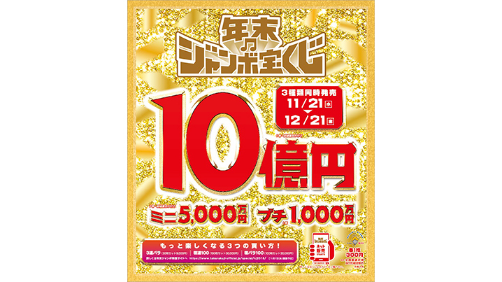 「年末ジャンボ宝くじ」1等・前後賞合わせて10億円！