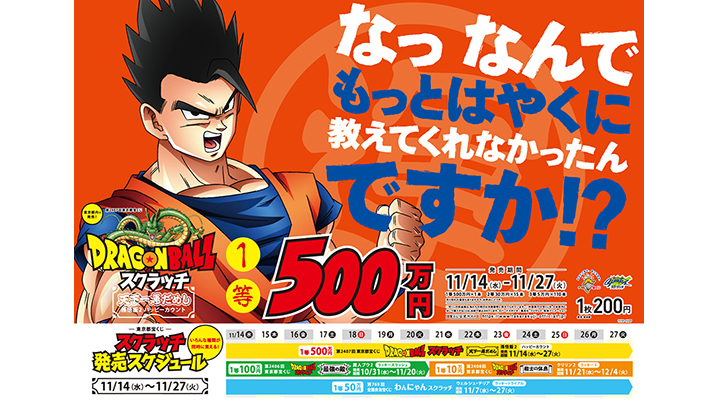 今月の「ドラゴンボールスクラッチ」は3つ！