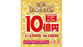 「年末ジャンボ宝くじ」1等・前後賞合わせて10億円！